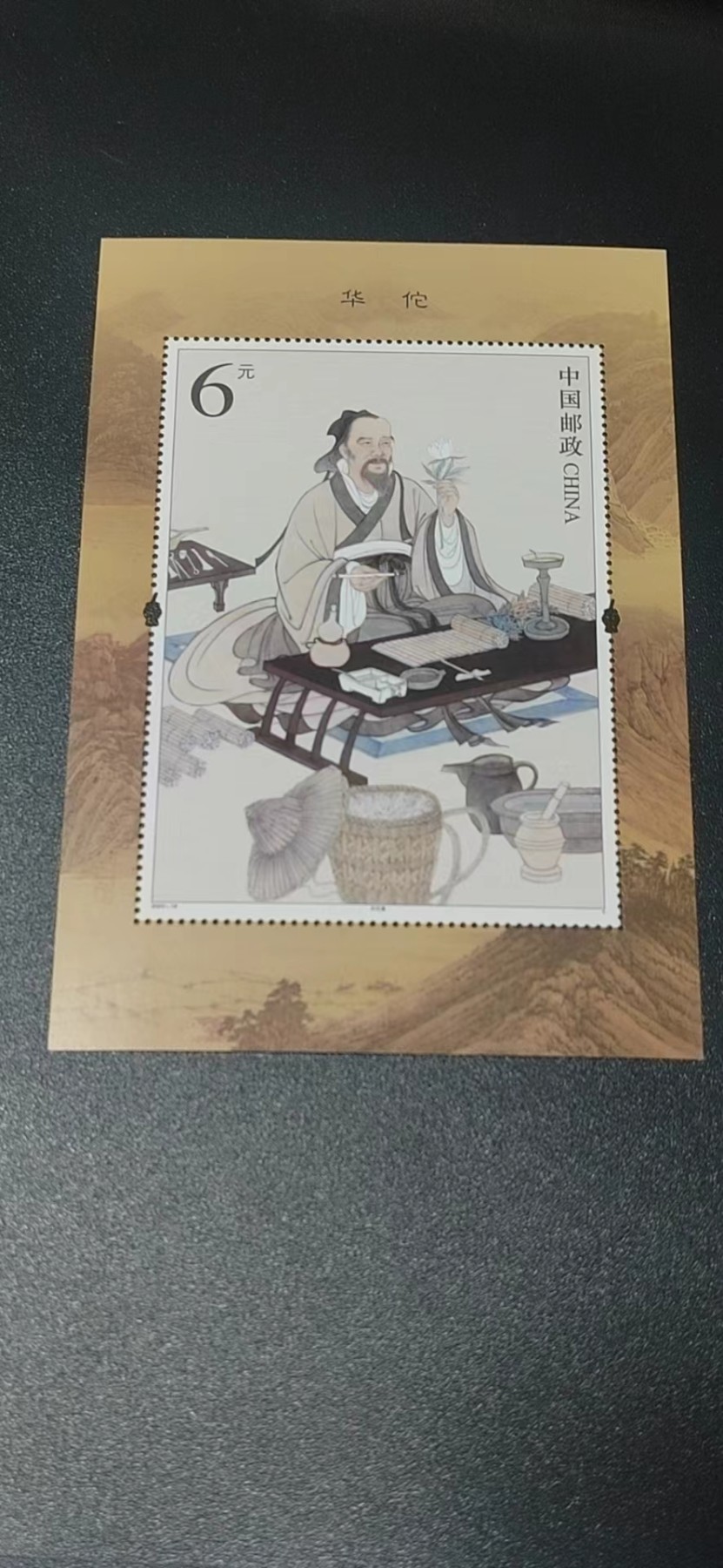 周五拍场   各种藏品 邮票小型张 ，2020—18，古代圣贤人物——华佗像，，面值起拍！