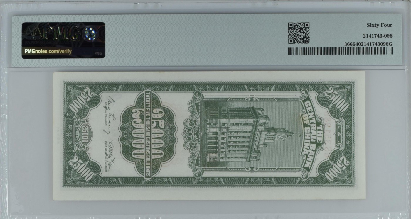 收藏联盟Quantum Auction 第337期拍卖  中央银行1948年25000元关金券 PMG64 号码无47尾88