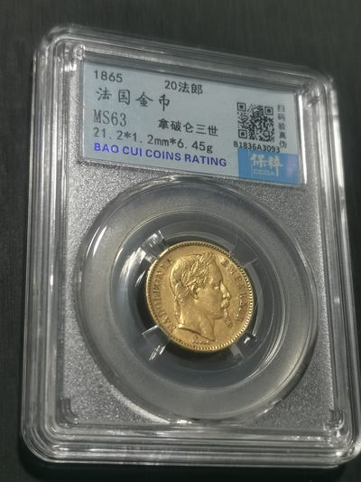 天下钱庄国内外钱币全场保真欢迎参拍 - 法国拿破仑三世金币，保粹评级MS63