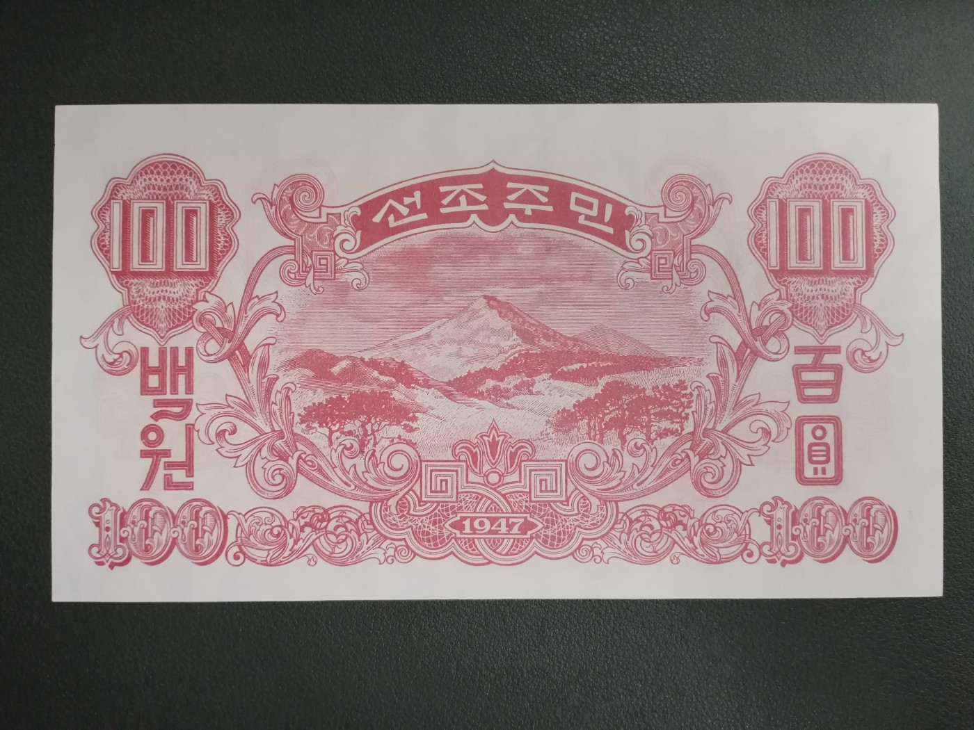 朝鲜1947年8枚大全套 纸币（开口封口5元都有） 水印版 原票