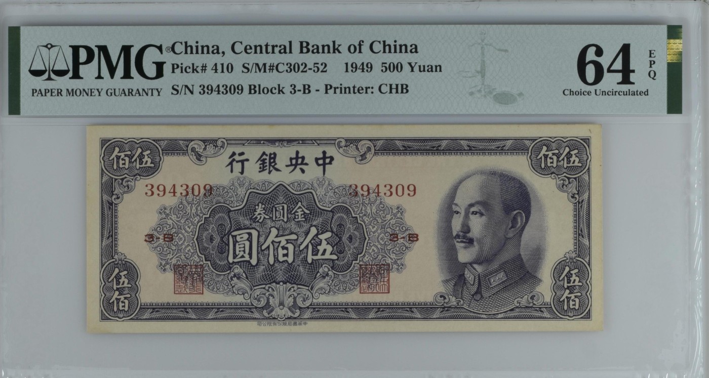 收藏联盟Quantum Auction 第337期拍卖  中央银行1949年500元 PMG64