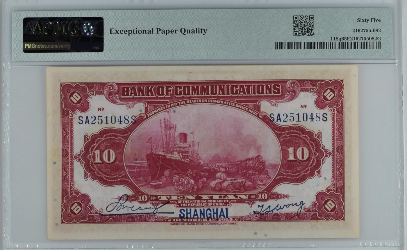 收藏联盟Quantum Auction 第337期拍卖  交通银行(上海) 1914年10元 PMG65