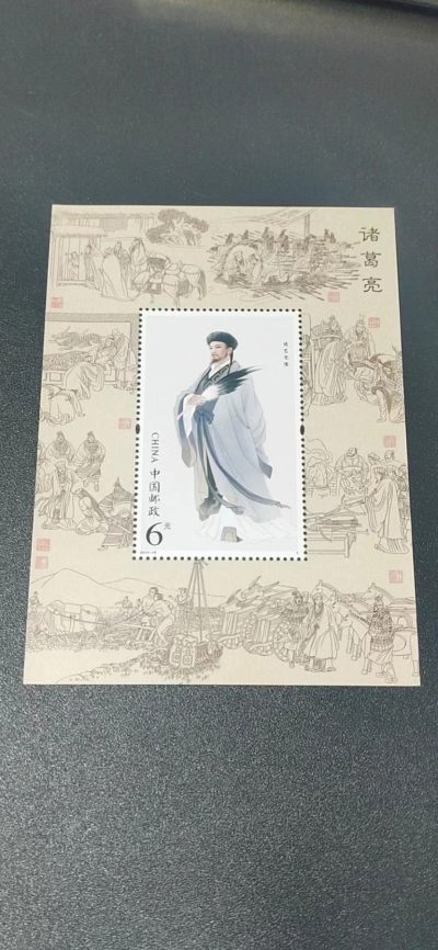 邮票小型张拍场 - 邮票小型张 ，2014—18，古代圣贤人物——诸葛亮像，，面值起拍！