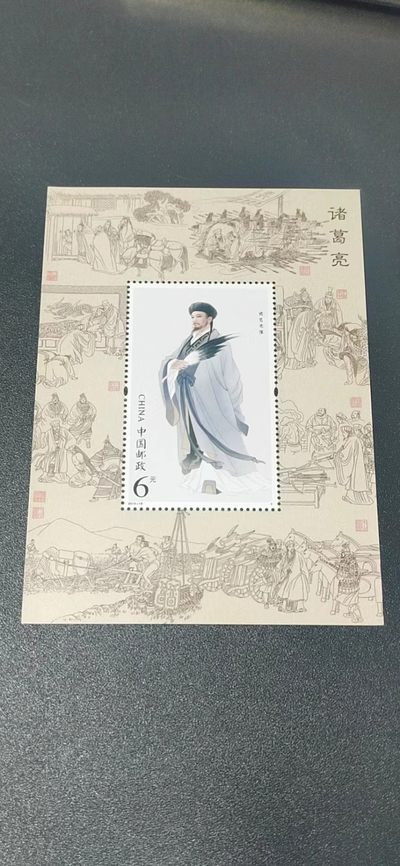 邮票小型张拍场 - 邮票小型张 ，2014—18，古代圣贤人物——诸葛亮像，，面值起拍！