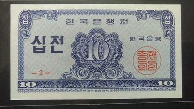 韩国1962年10钱 亚洲纸币 实物图 UNC - 韩国1962年10钱 亚洲纸币 实物图 UNC