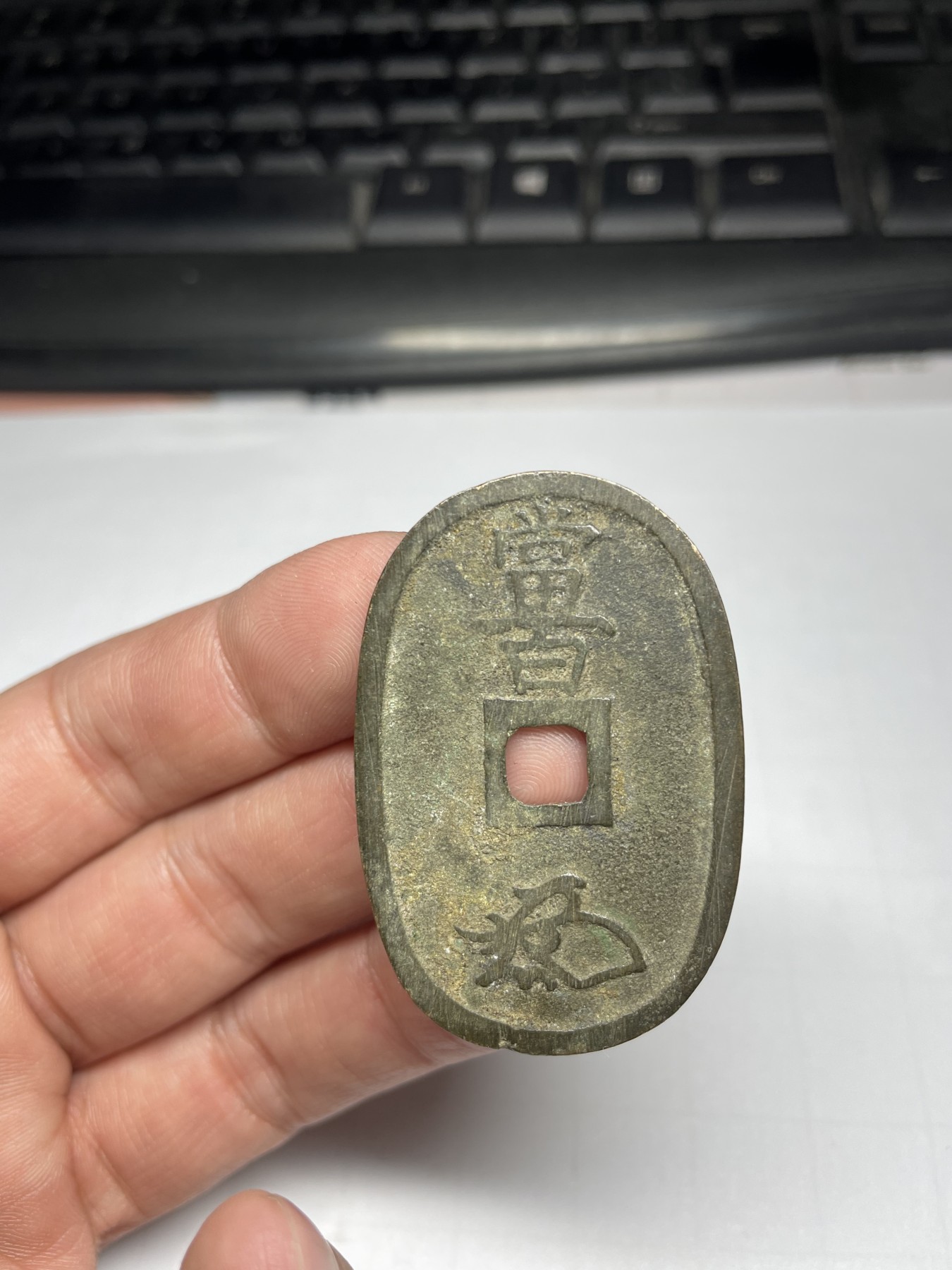 2024年集古藏今外币拍卖第四期-第1场—（总第31拍） 天保通宝当百