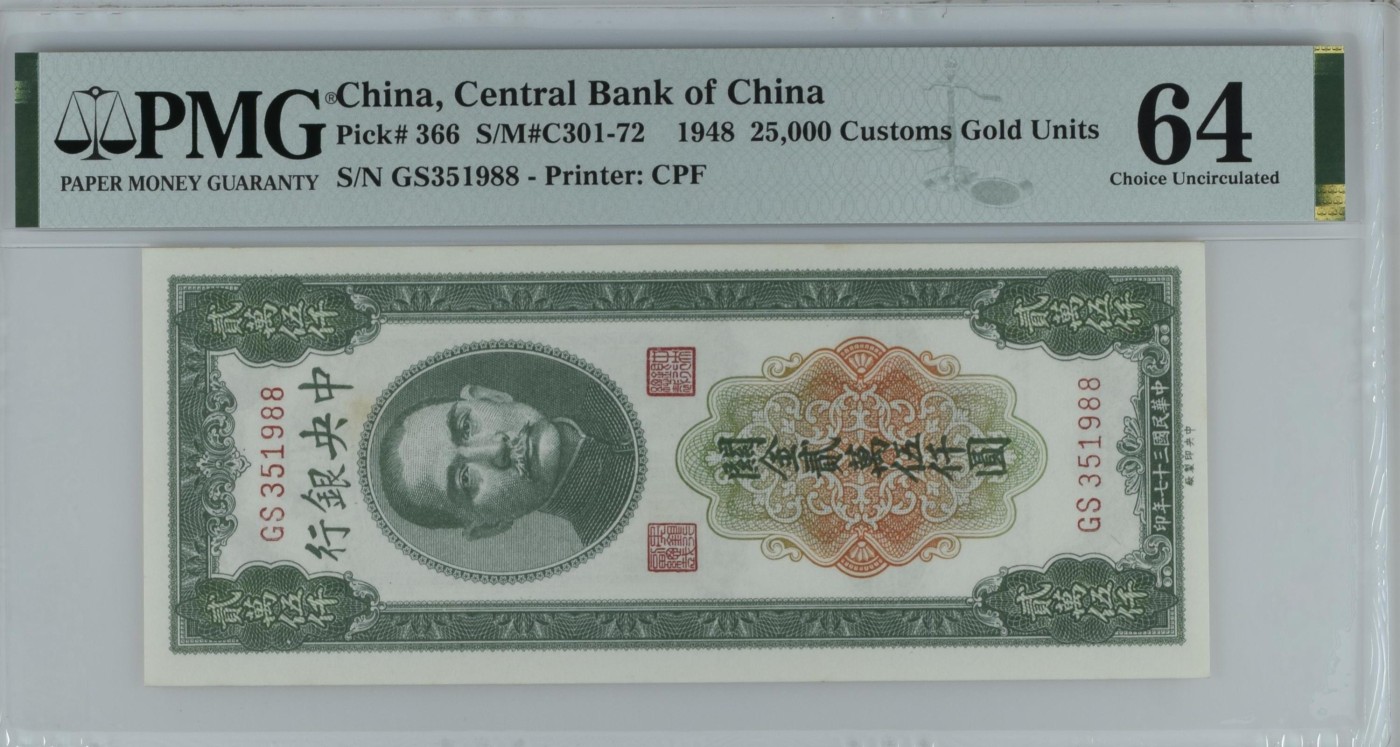 收藏联盟Quantum Auction 第337期拍卖  中央银行1948年25000元关金券 PMG64 号码无47尾88