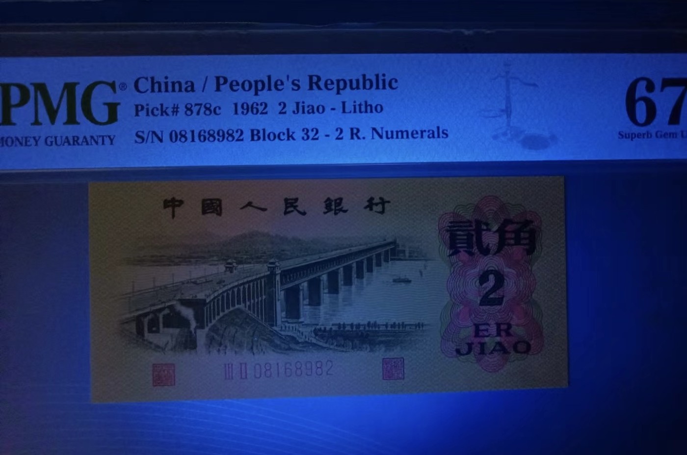 Chase Auction 第27期 - - 外钞、民国钞和人民币混合场！ 蓝三平、大桥朦胧号PMG67E，249一6882891、32一08168982两枚同拍！起拍价：250元
