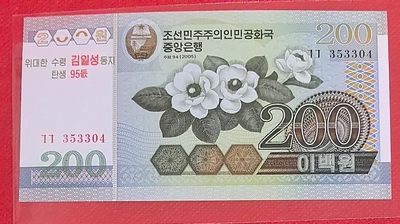 朝鲜2005年(2007年)200元 95周年纪念钞 实物图 UNC - 朝鲜2005年(2007年)200元 95周年纪念钞 实物图 UNC