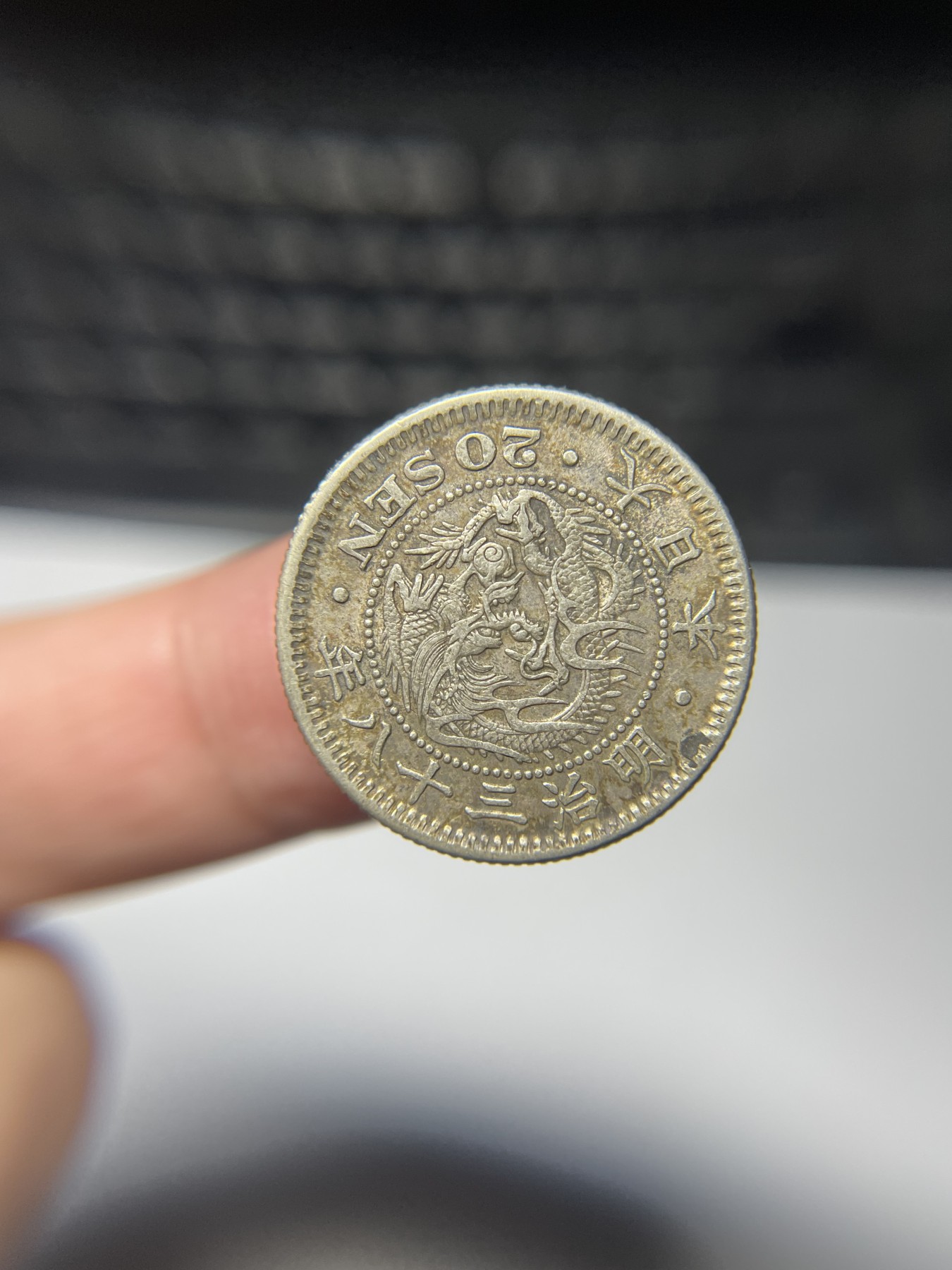 2024年集古藏今外币拍卖第四期-第2场—（总第32拍） 明治38年龙二十钱银币