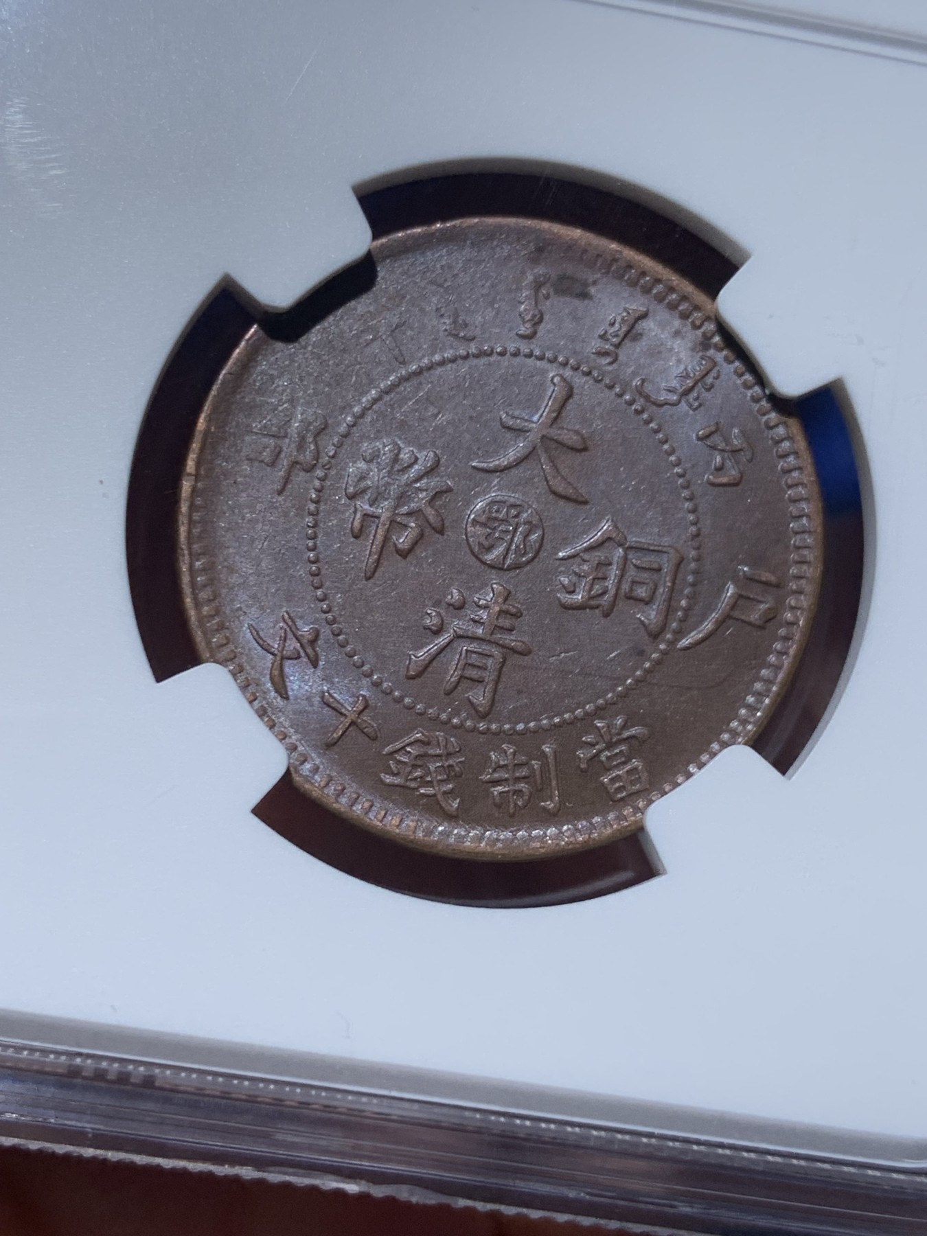 《竞宝斋》第257场-周日，周一 2场连拍 (全场包邮) NGC MS63BN 中国 1906年 十文 大清铜币 湖北龙 中心鄂 带光深打