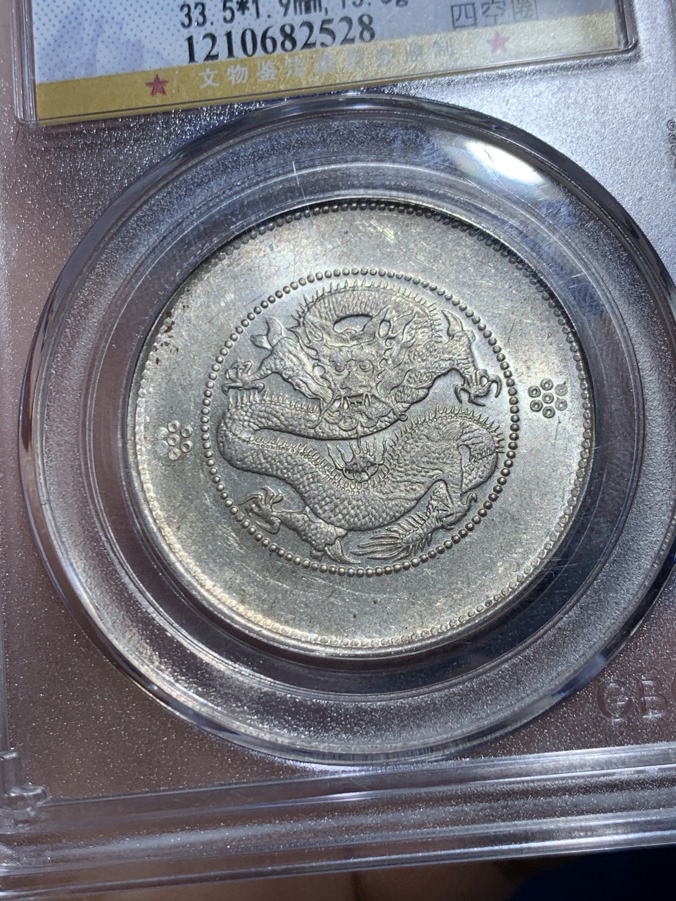 《竞宝斋》第257场-周日，周一 2场连拍 (全场包邮) 公博 MS64 中华民国 1911年 四空圈 云南光绪龙半圆银币 转光清晰 细节见图