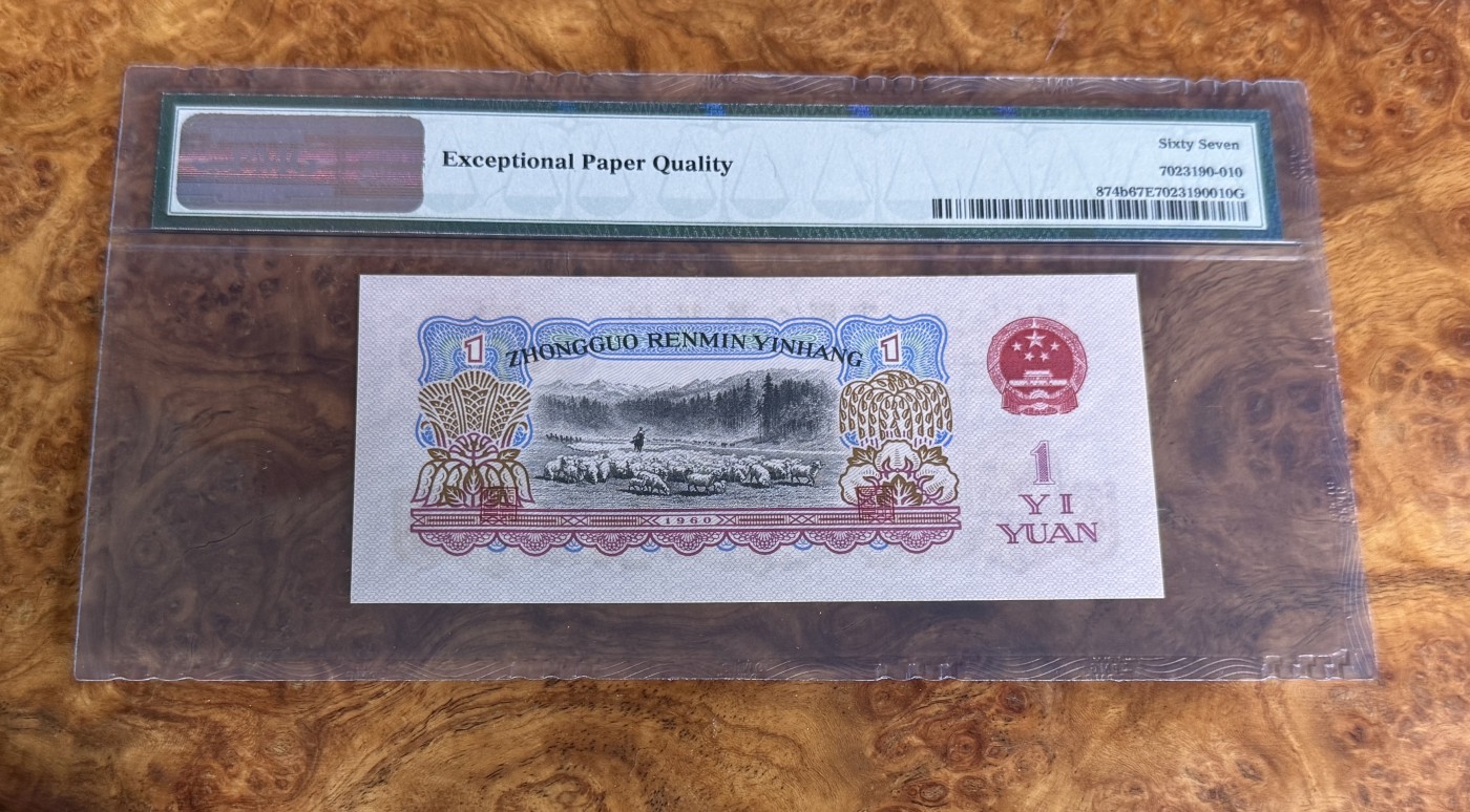 Chase Auction 第27期 - - 外钞、民国钞和人民币混合场！ 三版人民币1元，古币拖拉机，PMG67！