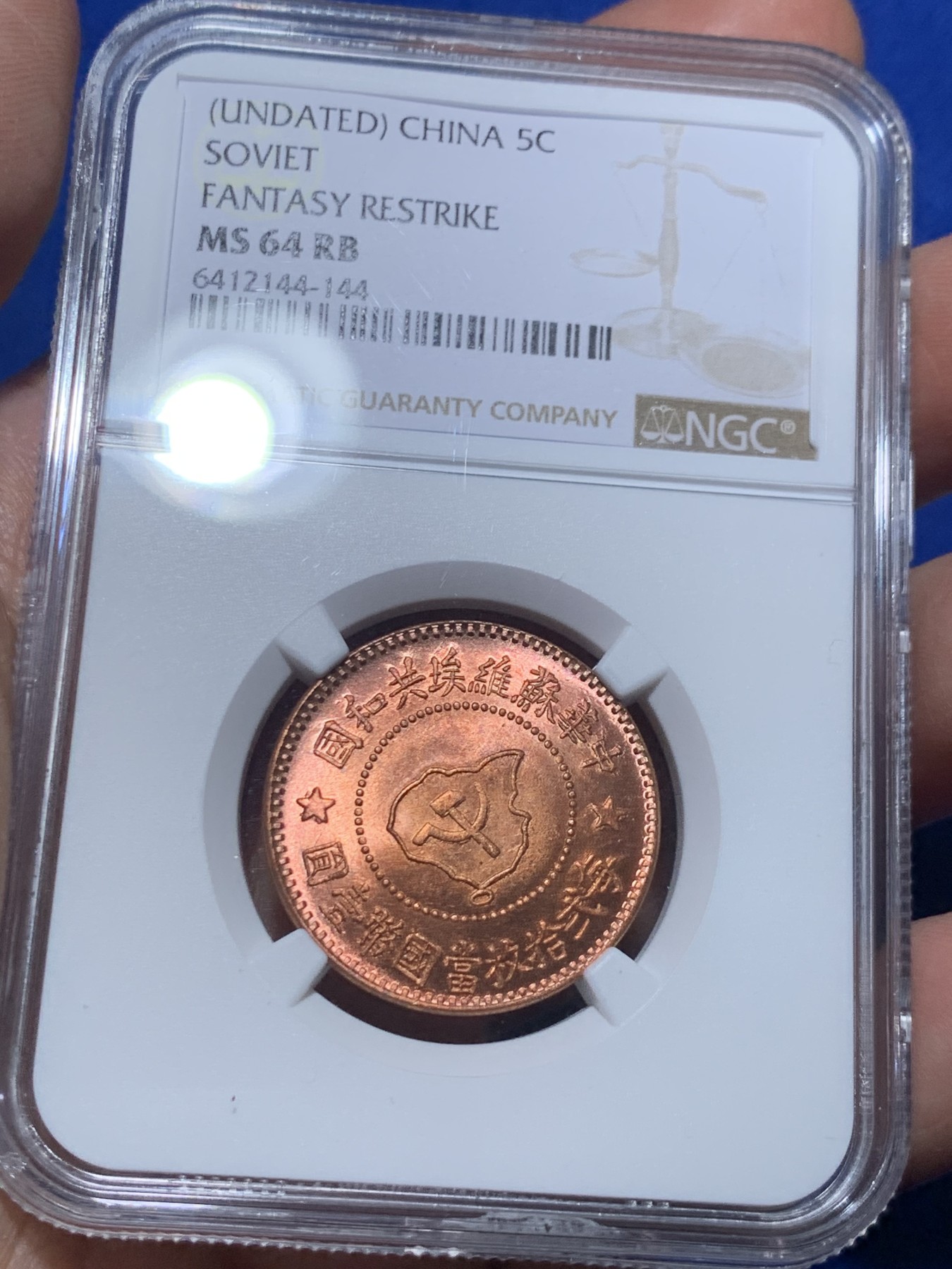 《竞宝斋》第257场-周日，周一 2场连拍 (全场包邮) 两枚一组 NGC MS64RB 中华苏维埃伍分+赤化全川二百文 后铸版