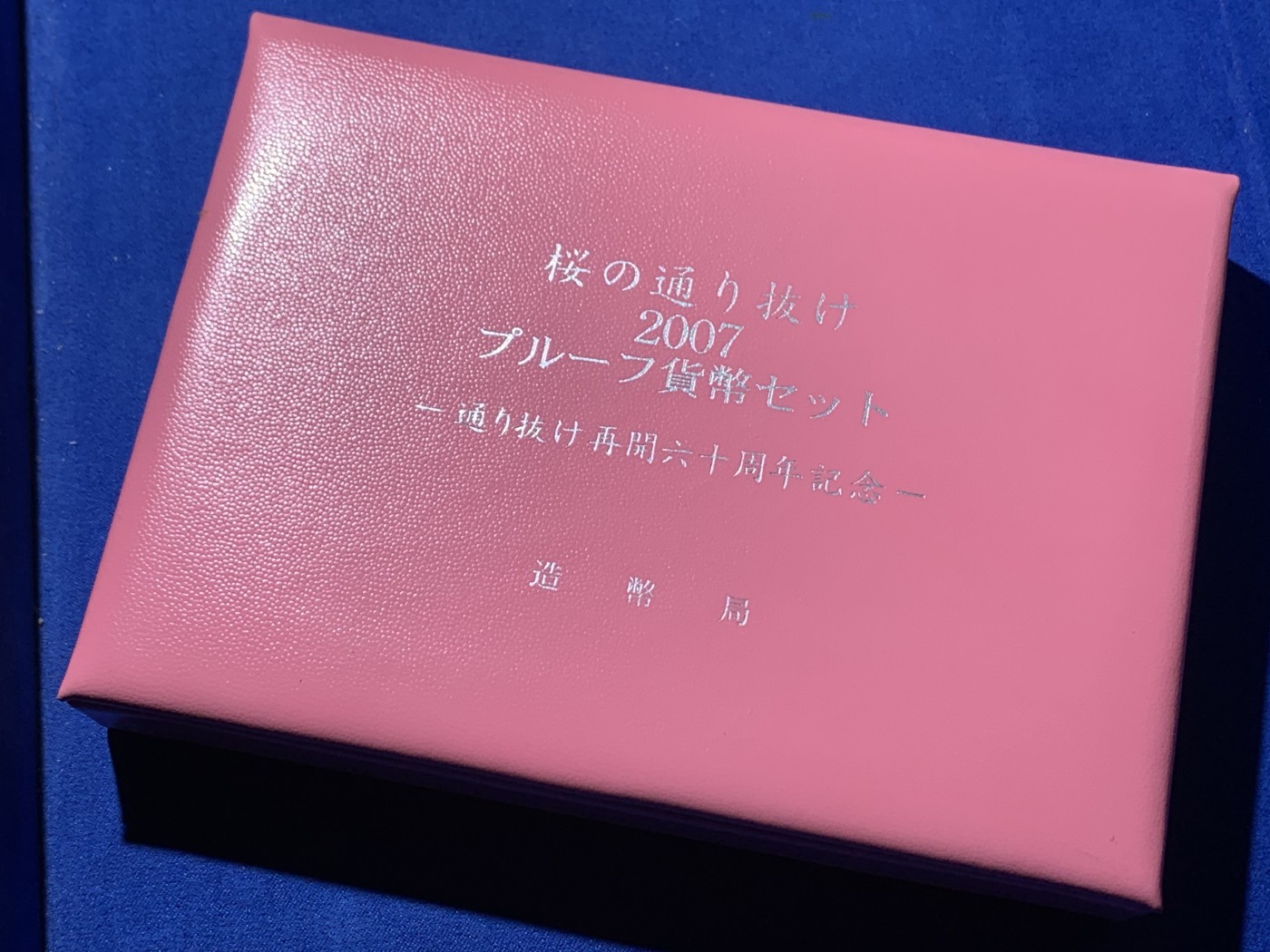 《竞宝斋》第257场-周日，周一 2场连拍 (全场包邮) 日本2007年樱花主题精致套币-松月 含一枚60周年章
