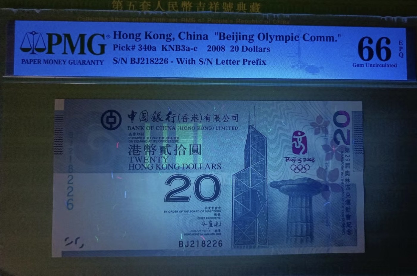 Chase Auction 第27期 - - 外钞、民国钞和人民币混合场！ 香港奥运钞2008年20元朦胧王PMG66E，BJ218226起拍价：368元