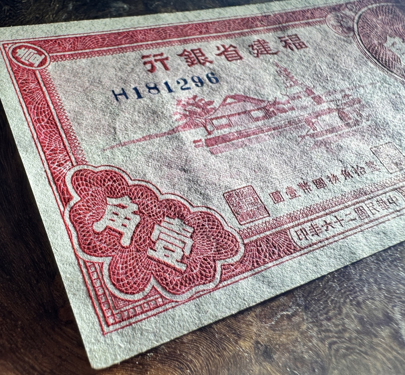 Chase Auction 第27期 - - 外钞、民国钞和人民币混合场！ 民国福建银行1角，品相如图！
