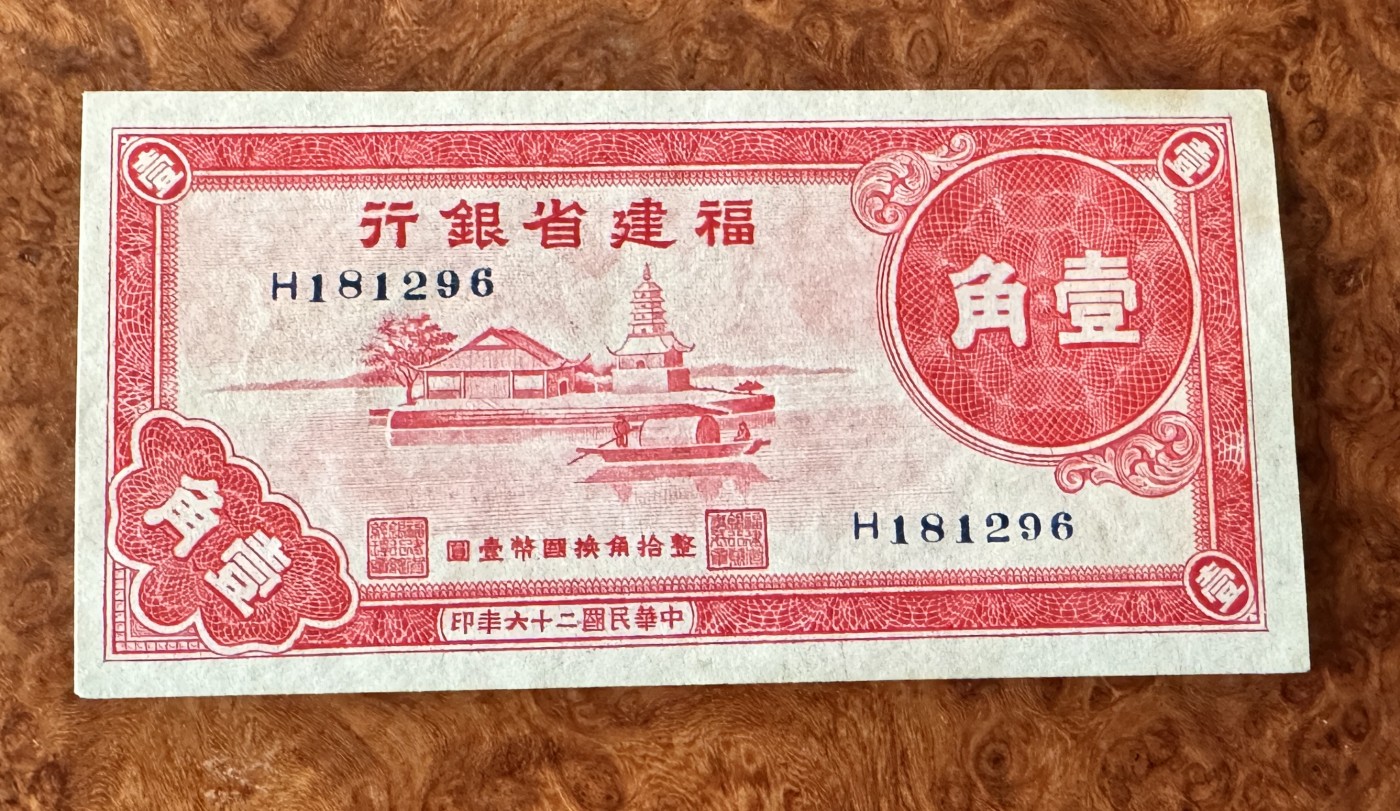 Chase Auction 第27期 - - 外钞、民国钞和人民币混合场！ 民国福建银行1角，品相如图！