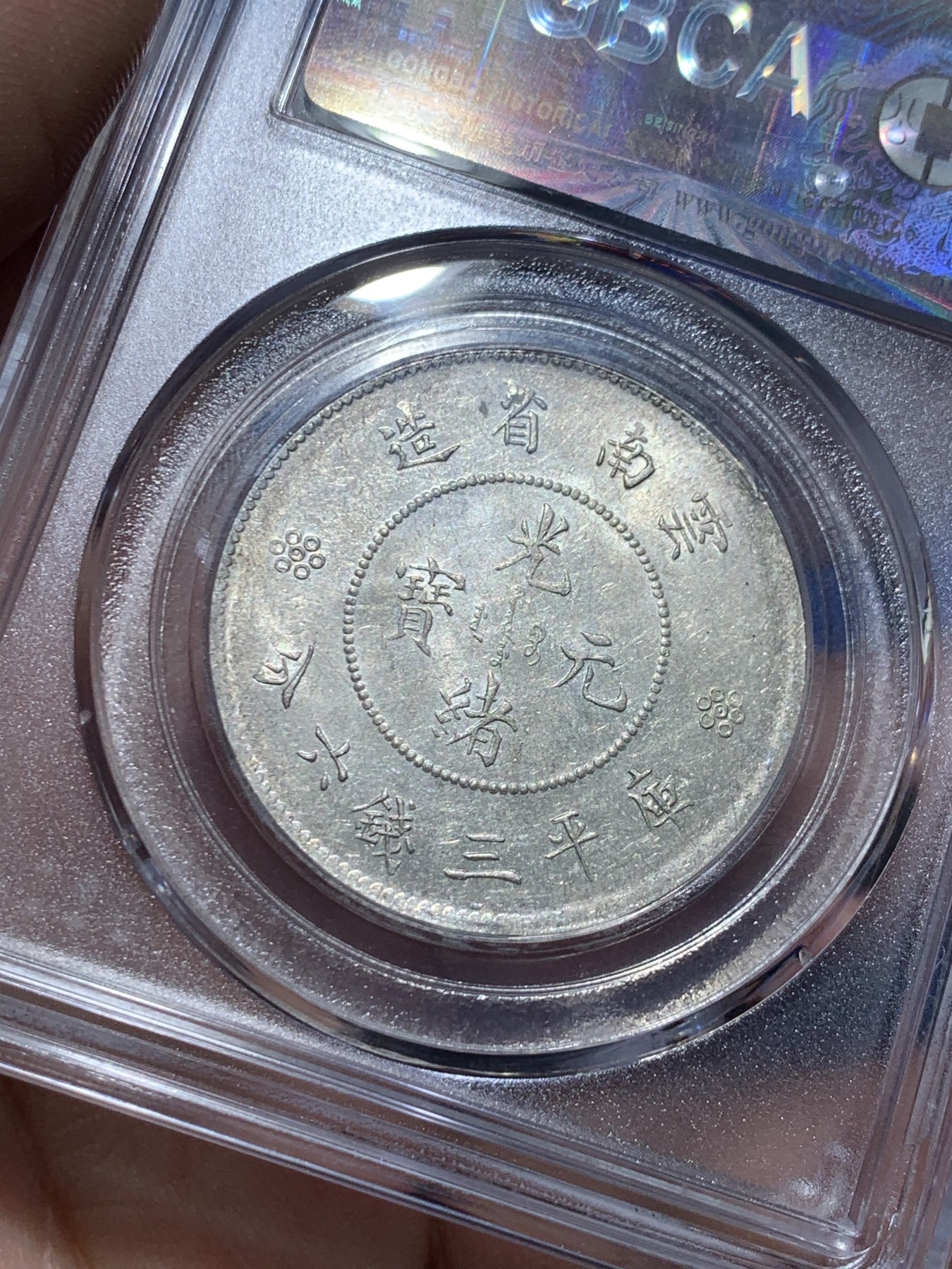 《竞宝斋》第257场-周日，周一 2场连拍 (全场包邮) 公博 MS64 中华民国 1911年 四空圈 云南光绪龙半圆银币 转光清晰 细节见图