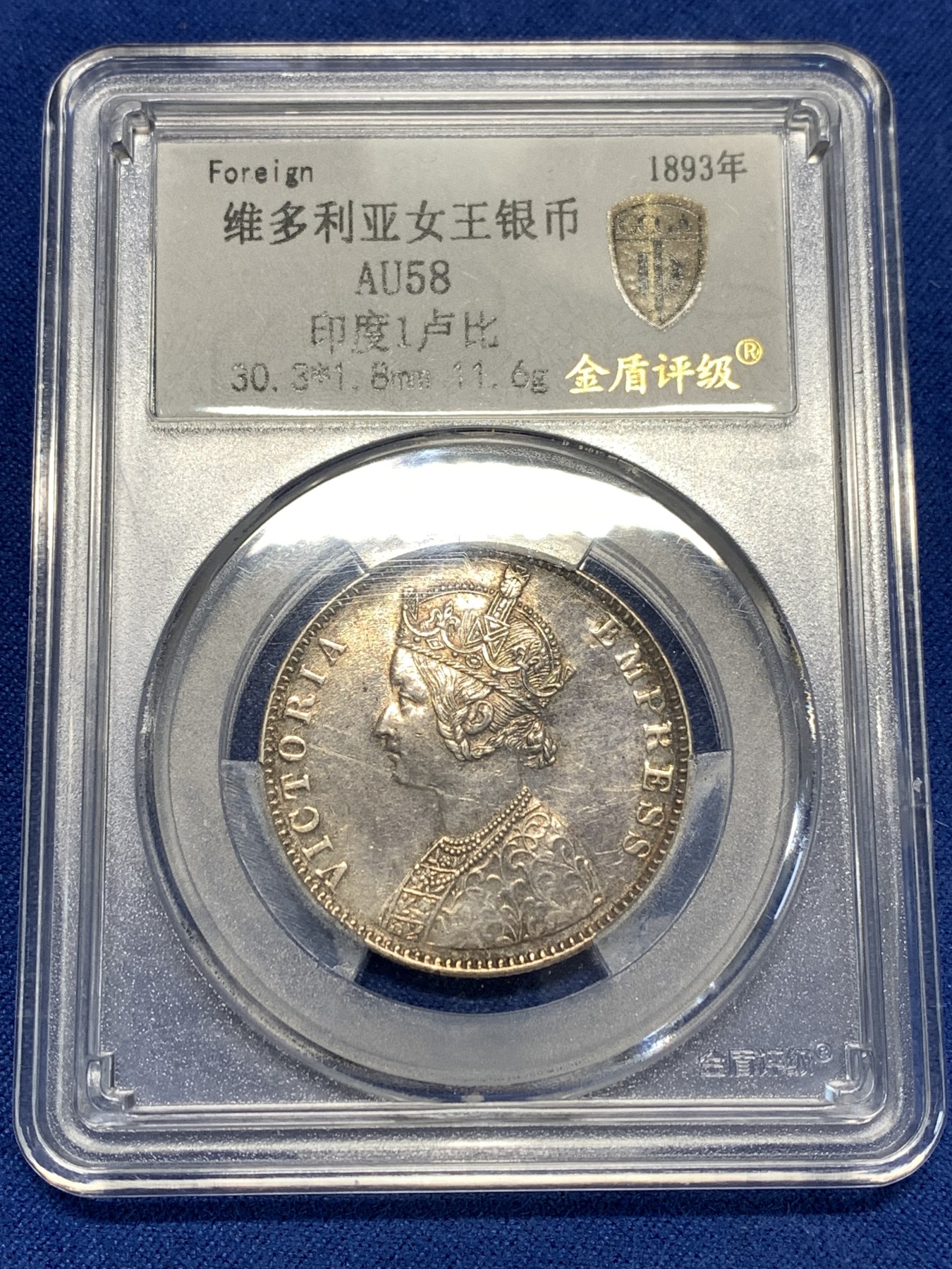 《竞宝斋》第257场-周日，周一 2场连拍 (全场包邮) 金盾 AU58 印度1893年维多利亚女王1卢比银币 细节见图