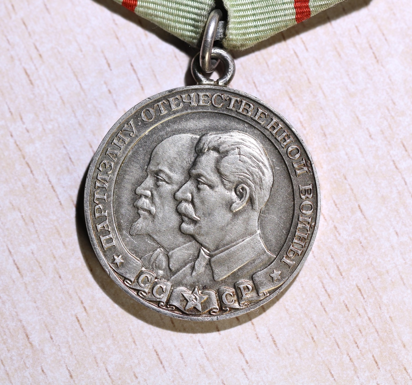 大猫徽章拍卖第245期  苏联一级卫国战争游击队员奖章 银质