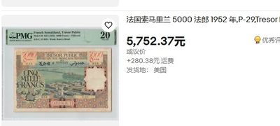 【Blue Auction】✨世界纸币精拍第460期【精】 【Rare in any grade 无47】法属索马里兰 1952年5000法郎高值 海景 正反面均设计均十分漂亮 该品种非常少见 高分六位数起步 PCGS绿标25 