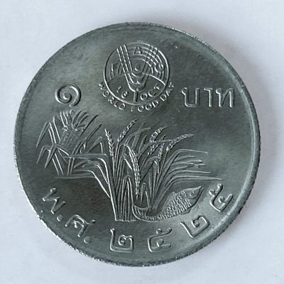 海外回流1元起拍小铺 各国钱币散币场 第10期 - 1982泰国世界粮食日FAO1泰铢纪念币