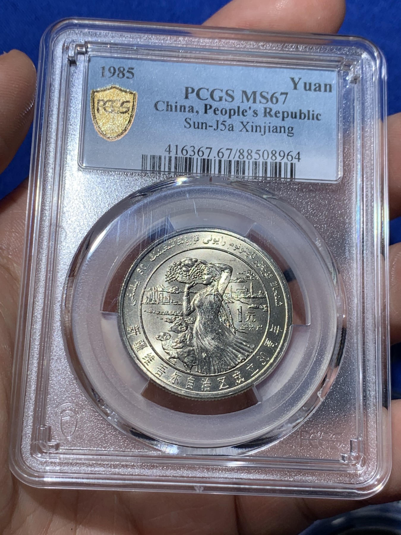 《竞宝斋》第257场-周日，周一 2场连拍 (全场包邮) PCGS MS67 新疆维吾尔自治区成立30周年纪念 1985年1元 发行量虽然大 但高分难评 老精稀板块 极具潜力的品种