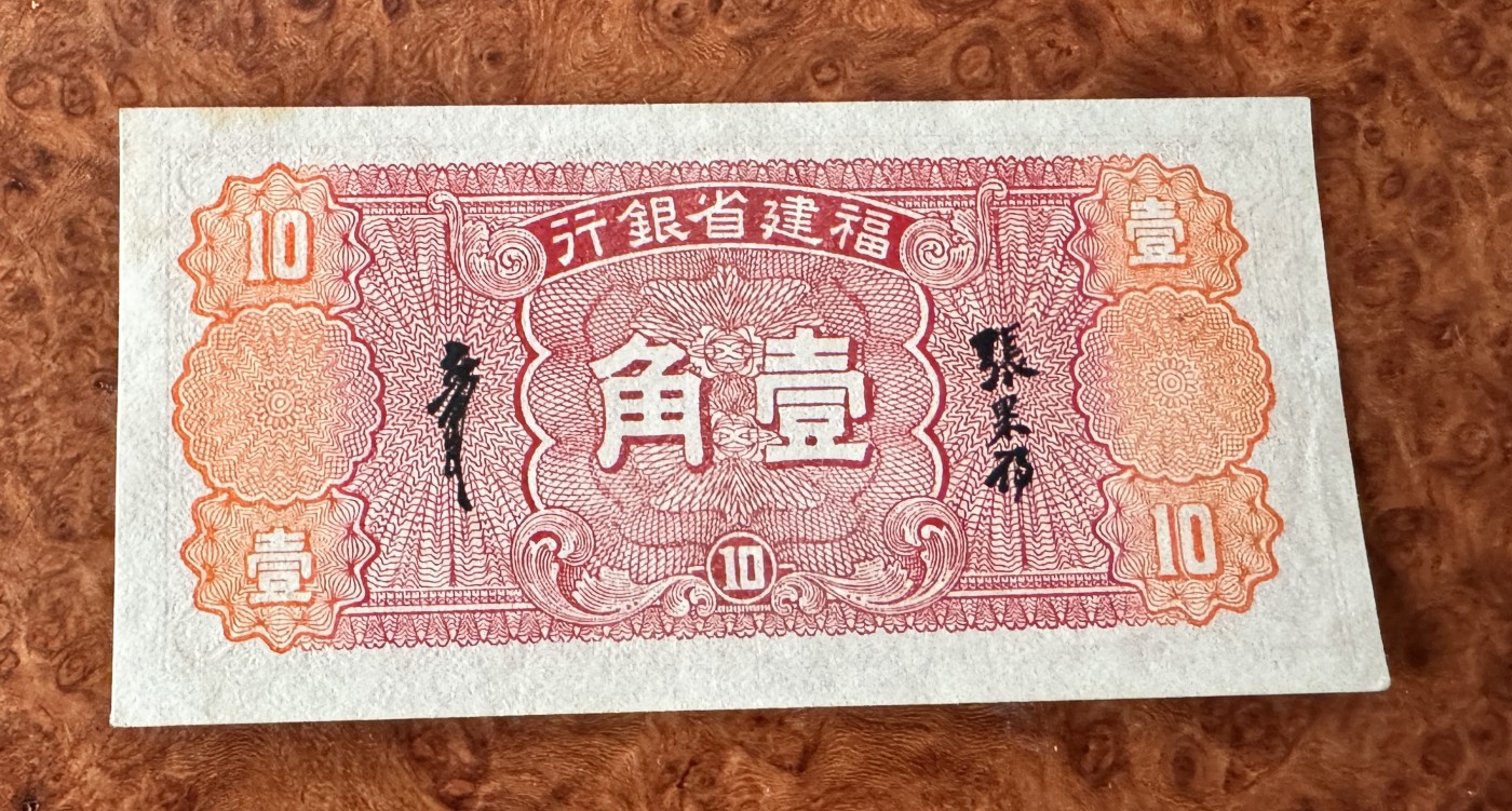 Chase Auction 第27期 - - 外钞、民国钞和人民币混合场！ 民国福建银行1角，品相如图！