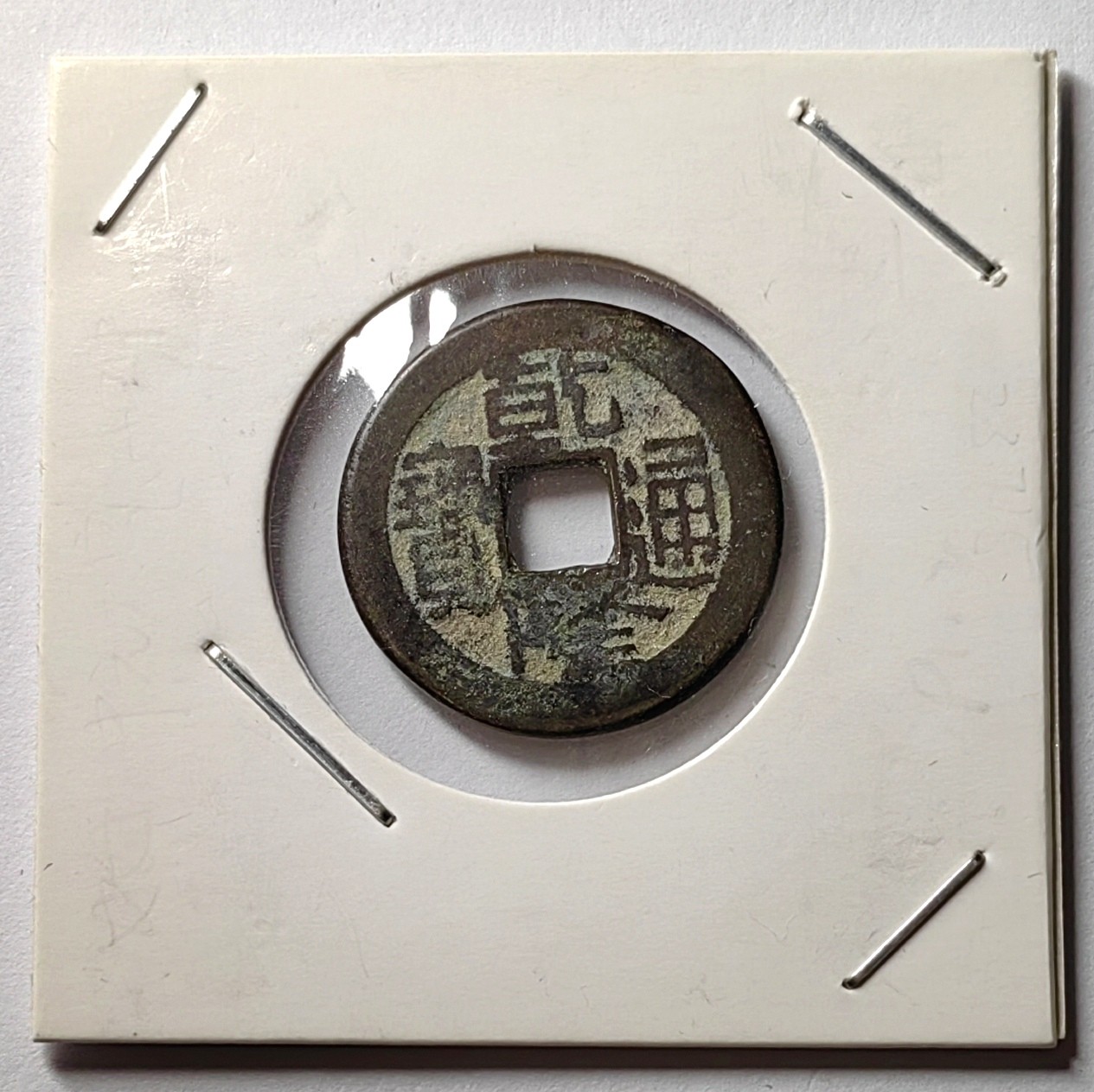 🌿物与斋第八场｜觞咏三春3-中国钱币专场 清乾隆通宝宝泉局小乙草泉，方头通，藏家旧藏纸夹