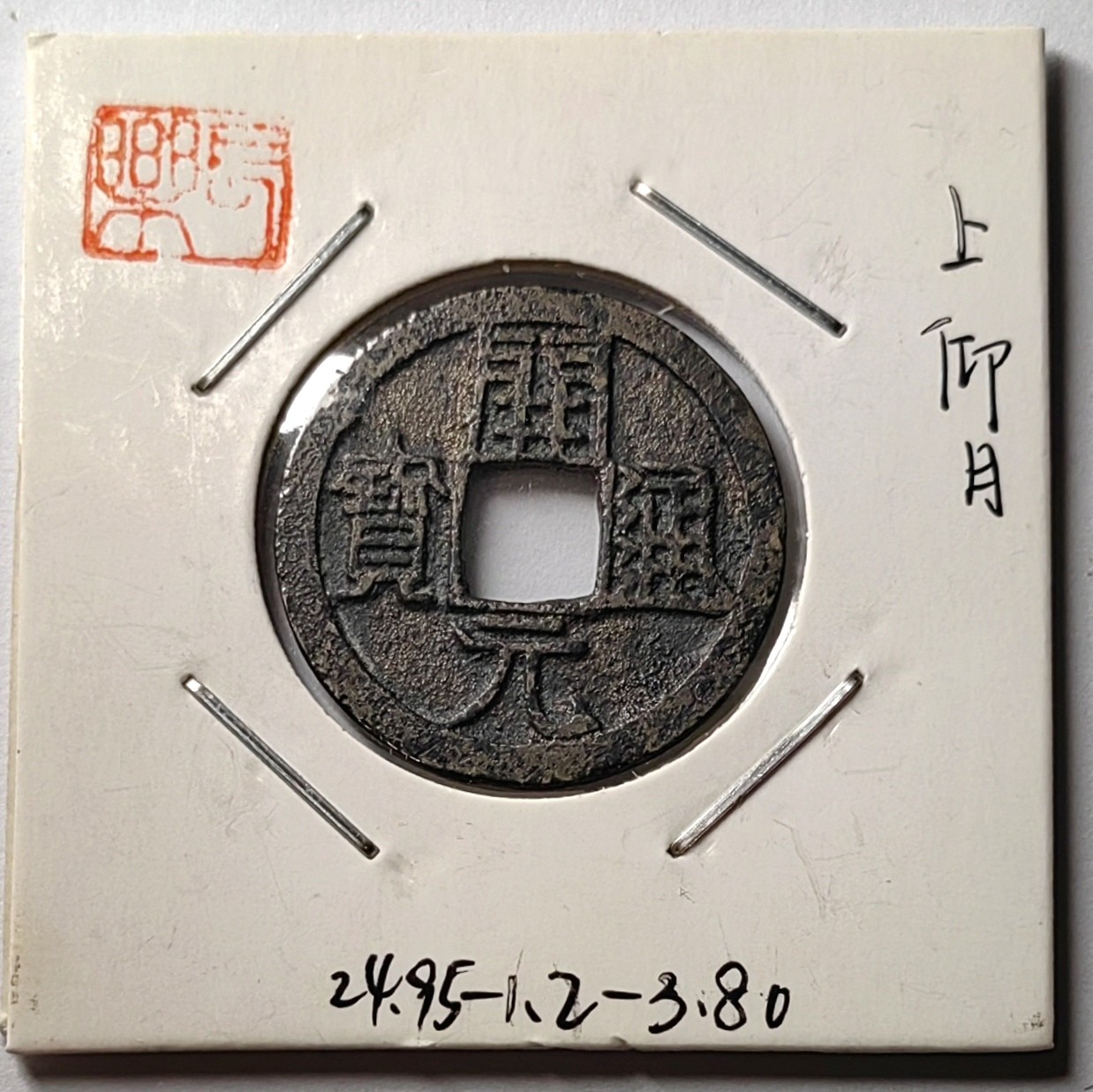 🌿物与斋第八场｜觞咏三春3-中国钱币专场 唐开元通宝背上仰月，水坑，藏家旧藏纸夹