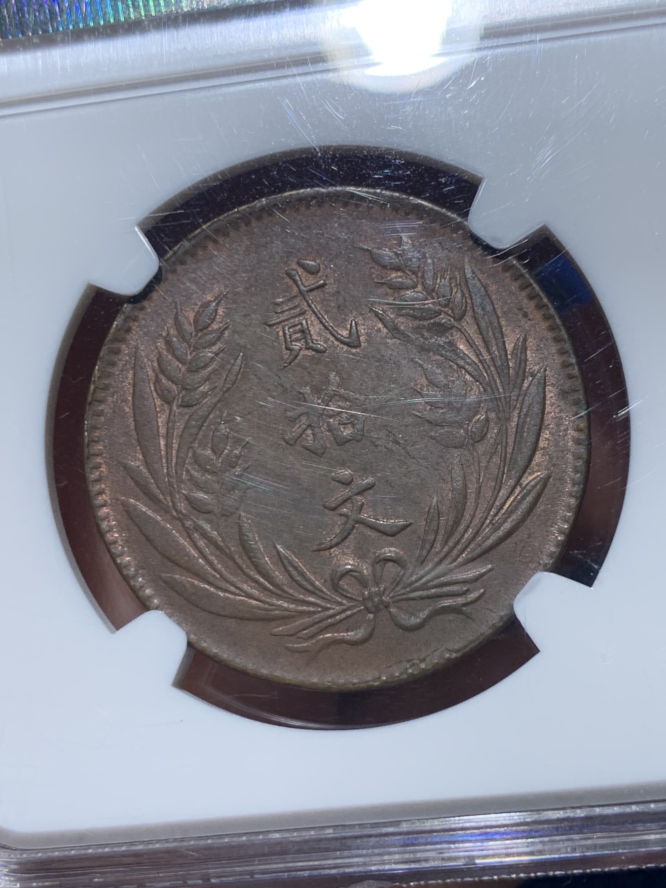 《竞宝斋》第257场-周日，周一 2场连拍 (全场包邮) NGC MS62BN 民国十年贰拾文大铜元，铜光犹存，打制优秀，双旗图案中心细节纤毫毕现，状态很好。老N盒品质保障