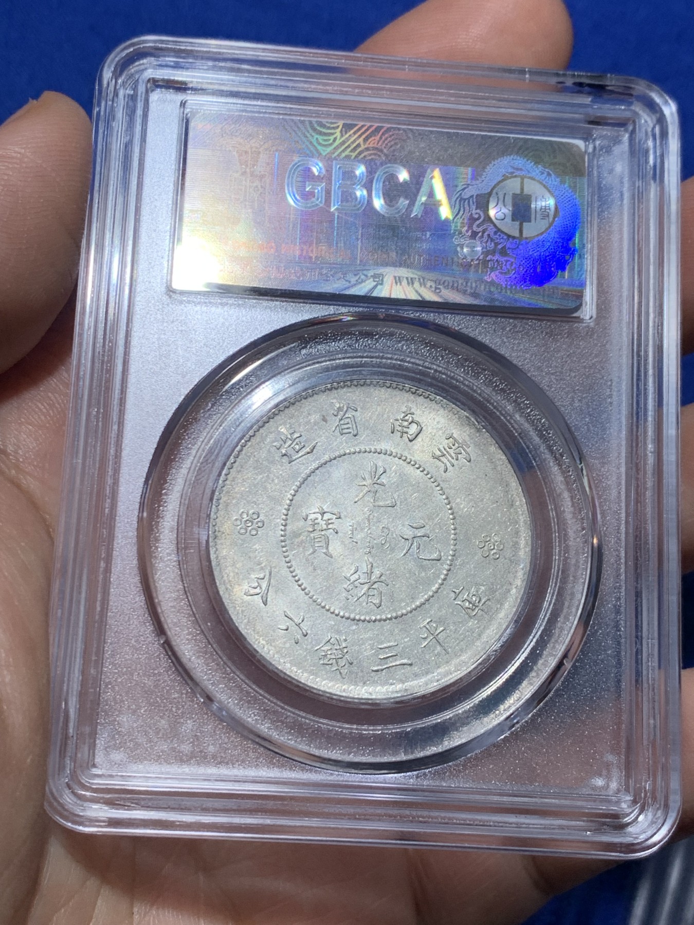 《竞宝斋》第257场-周日，周一 2场连拍 (全场包邮) 公博 MS64 中华民国 1911年 四空圈 云南光绪龙半圆银币 转光清晰 细节见图