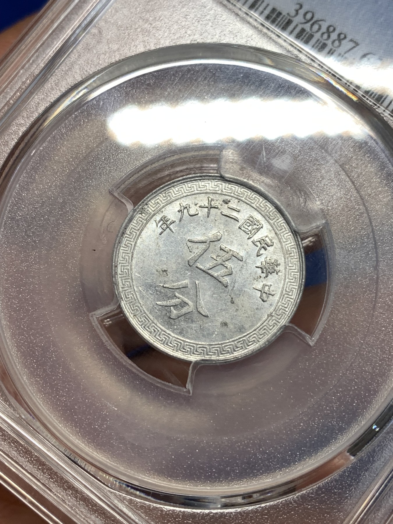 《竞宝斋》第257场-周日，周一 2场连拍 (全场包邮) PCGS MS62 中华民国二十九年五分铝币