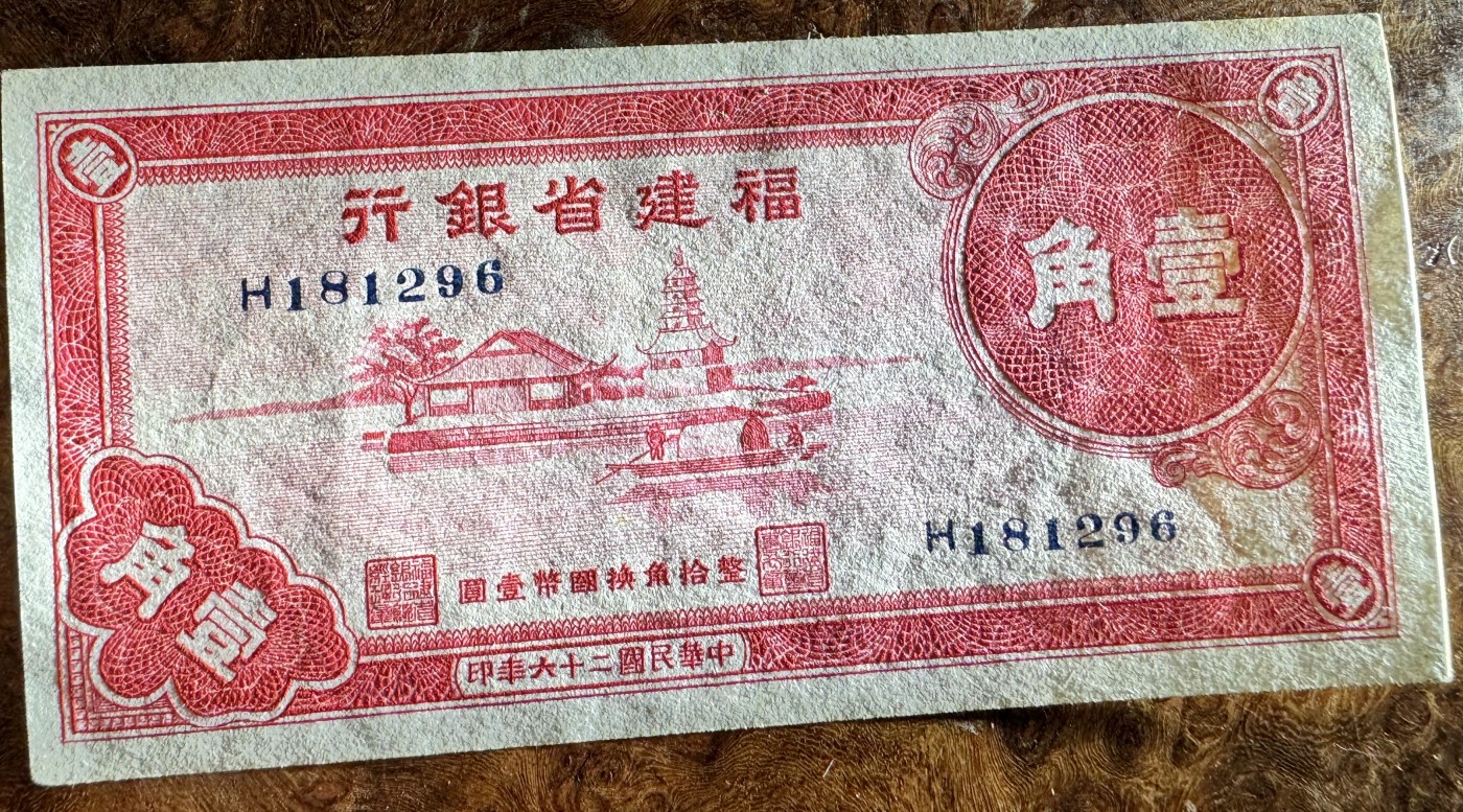 Chase Auction 第27期 - - 外钞、民国钞和人民币混合场！ 民国福建银行1角，品相如图！