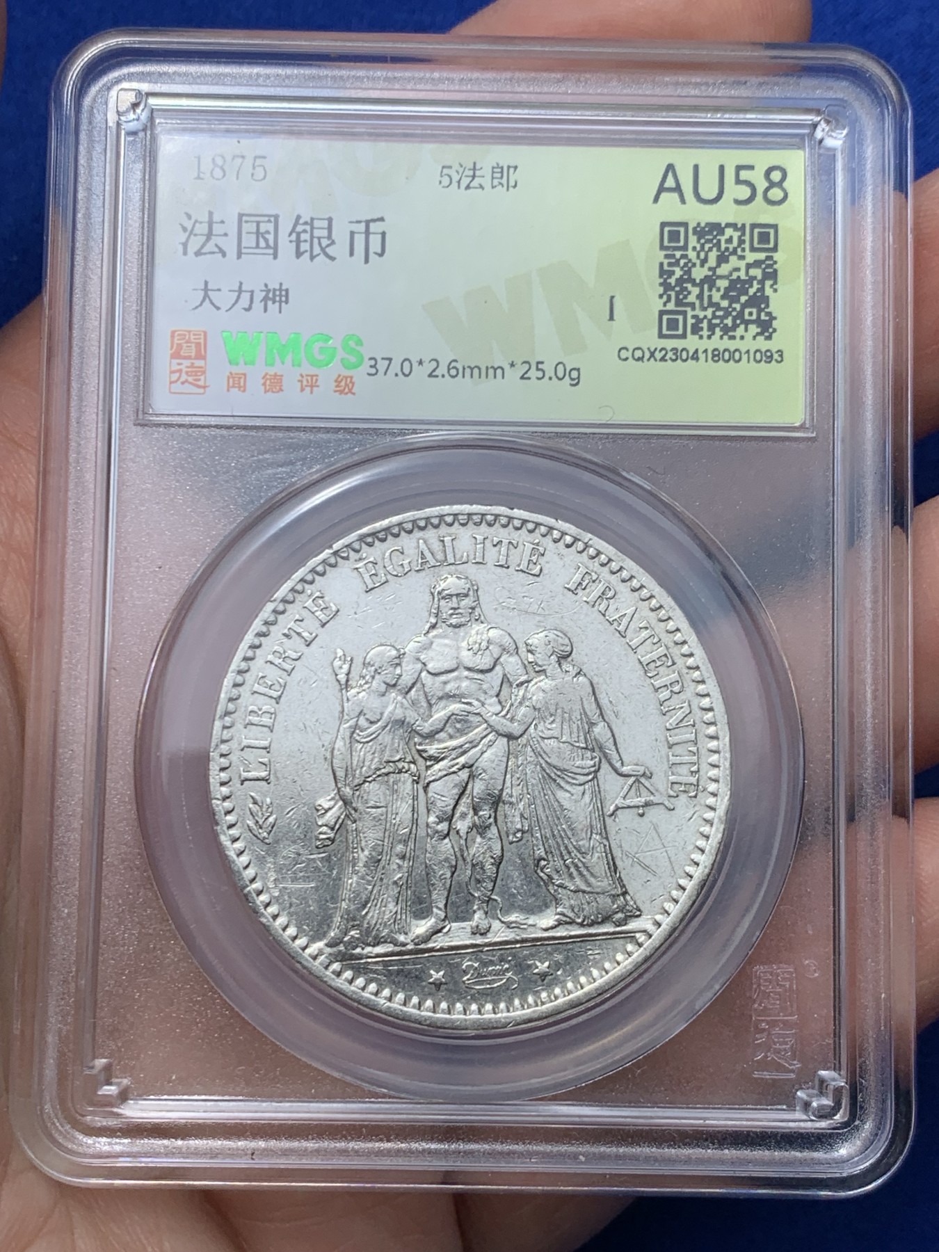 《竞宝斋》第257场-周日，周一 2场连拍 (全场包邮) 闻德 AU58 法国1875年大力神5法郎银币