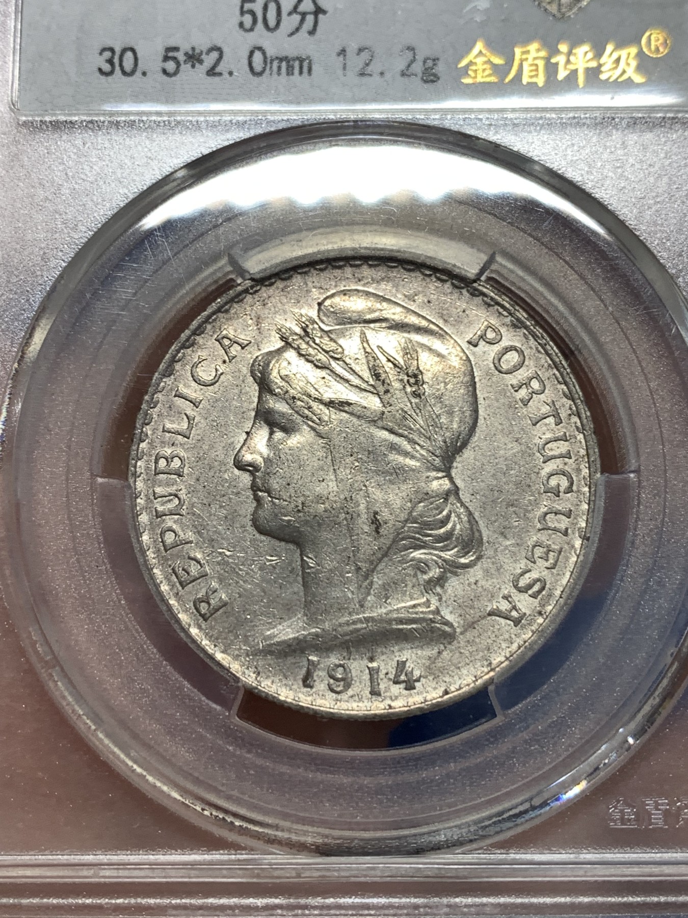 《竞宝斋》第257场-周日，周一 2场连拍 (全场包邮) 金盾 MS60 葡萄牙1914年女神50分银币