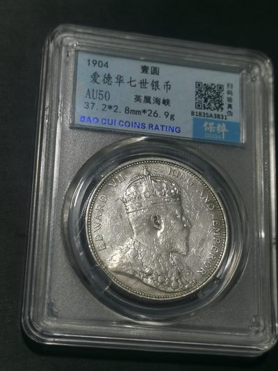 天下钱庄国内外钱币全场保真欢迎参拍 - 爱德华七世大版海峡一元银币