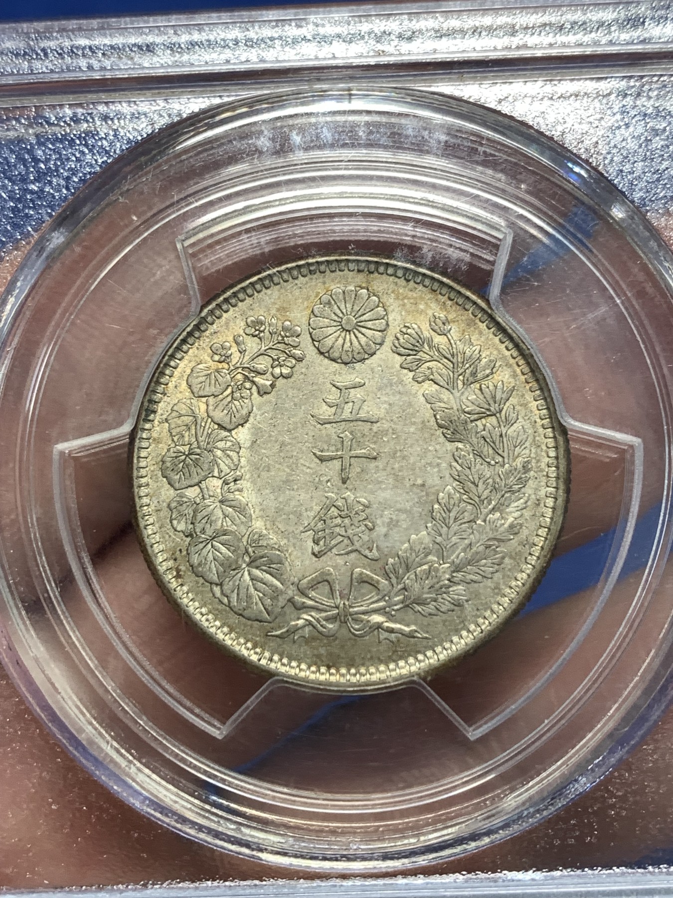 《竞宝斋》第257场-周日，周一 2场连拍 (全场包邮) PCGS AU55 日本大正四年50钱银币