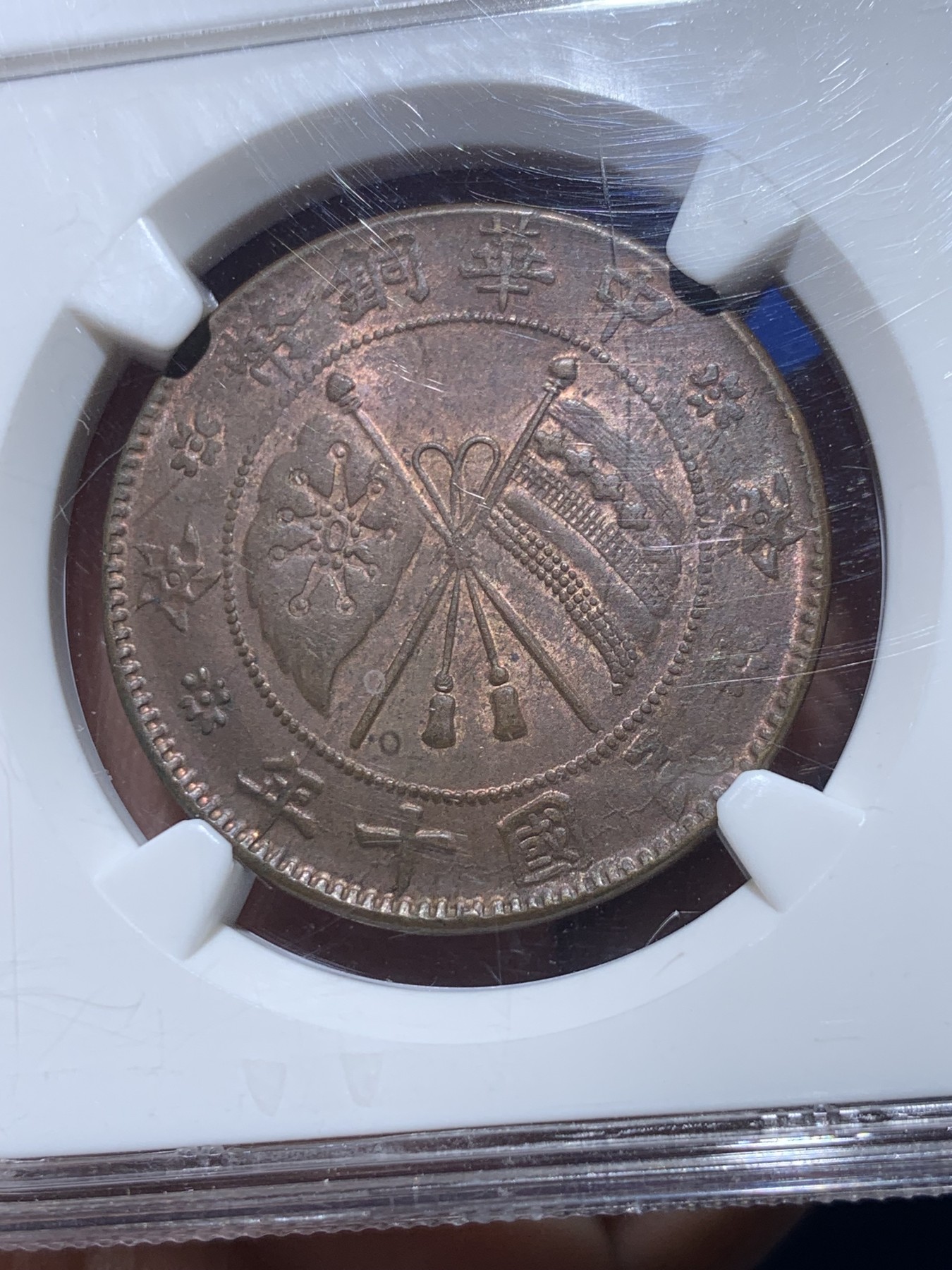 《竞宝斋》第257场-周日，周一 2场连拍 (全场包邮) NGC MS62BN 民国十年贰拾文大铜元，铜光犹存，打制优秀，双旗图案中心细节纤毫毕现，状态很好。老N盒品质保障