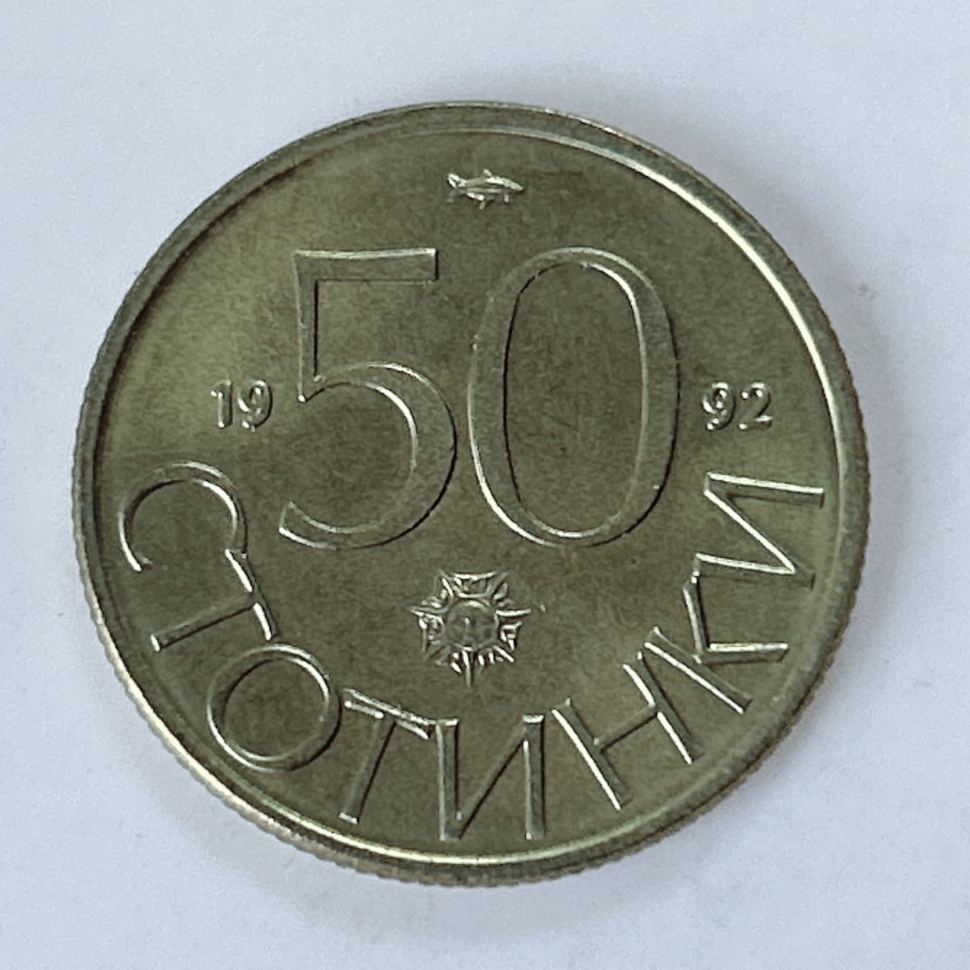 海外回流1元起拍小铺 各国钱币散币场 第10期 保加利亚1992年50分黄铜硬币 狮子 麒麟