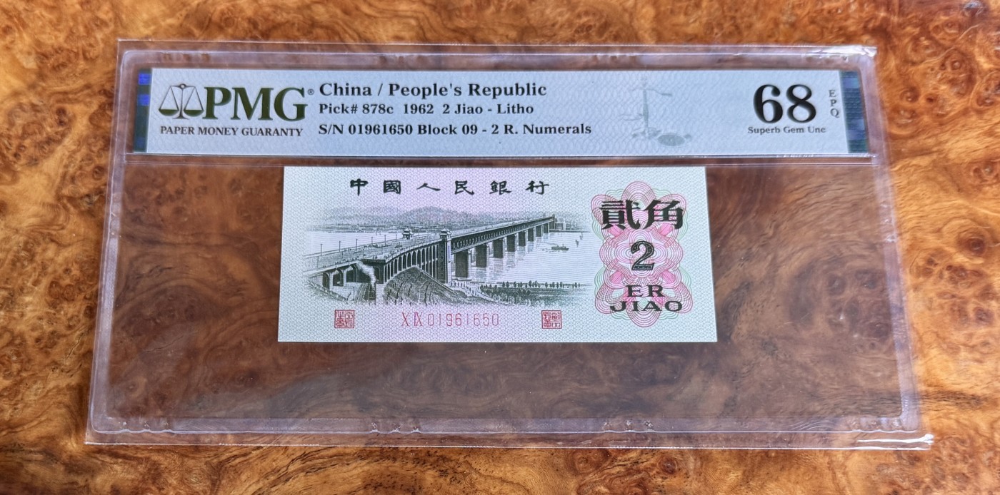 Chase Auction 第27期 - - 外钞、民国钞和人民币混合场！ 三版人民币平板2角，PMG68！