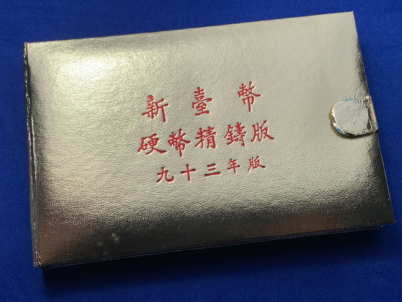 《竞宝斋》第257场-周日，周一 2场连拍 (全场包邮) 台湾省93年版精制套币，带猴年纯银章，包装和证书齐全