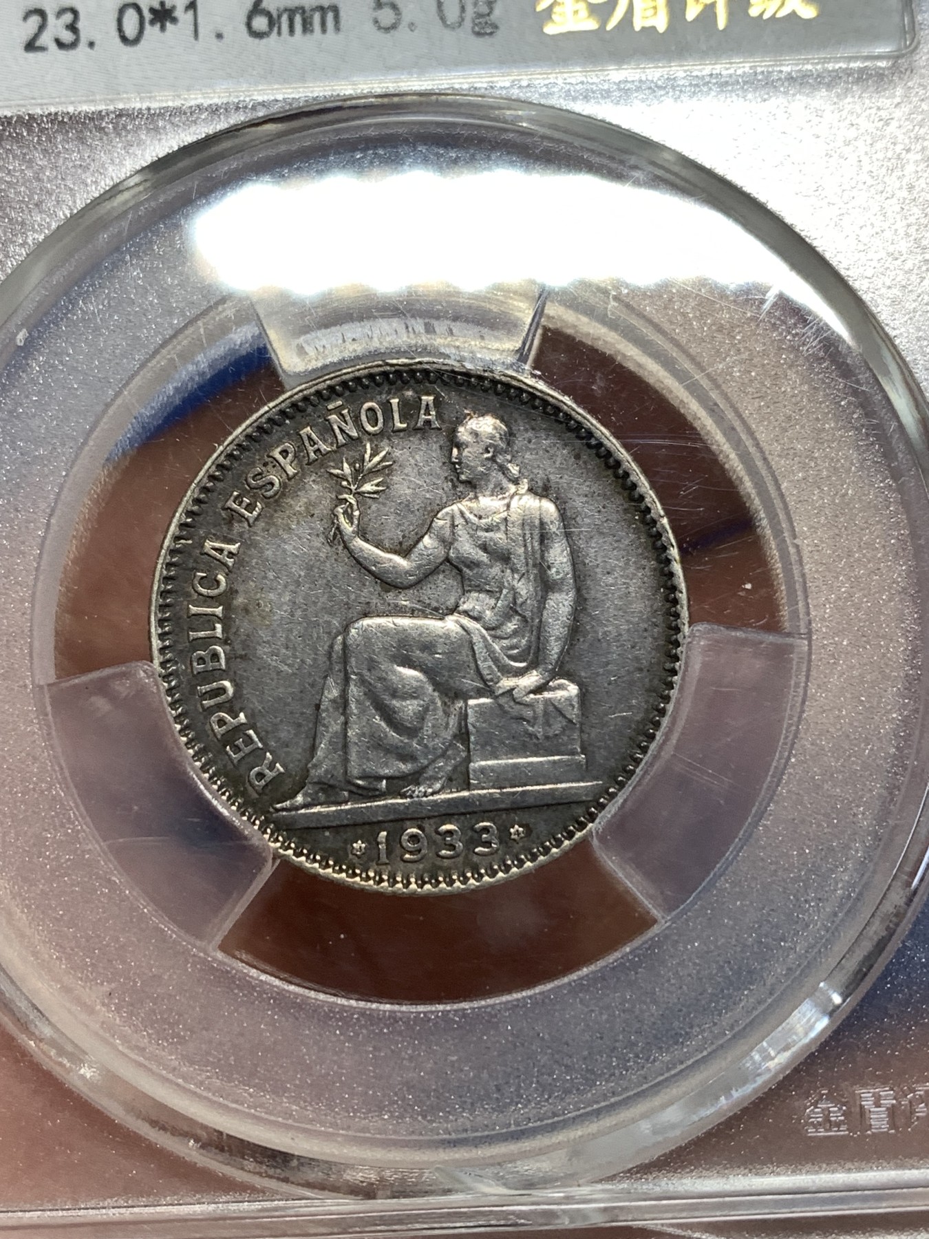 《竞宝斋》第257场-周日，周一 2场连拍 (全场包邮) 金盾 AU55 西班牙1933年拿花1比塞塔银币 内战版 盒子底部有裂