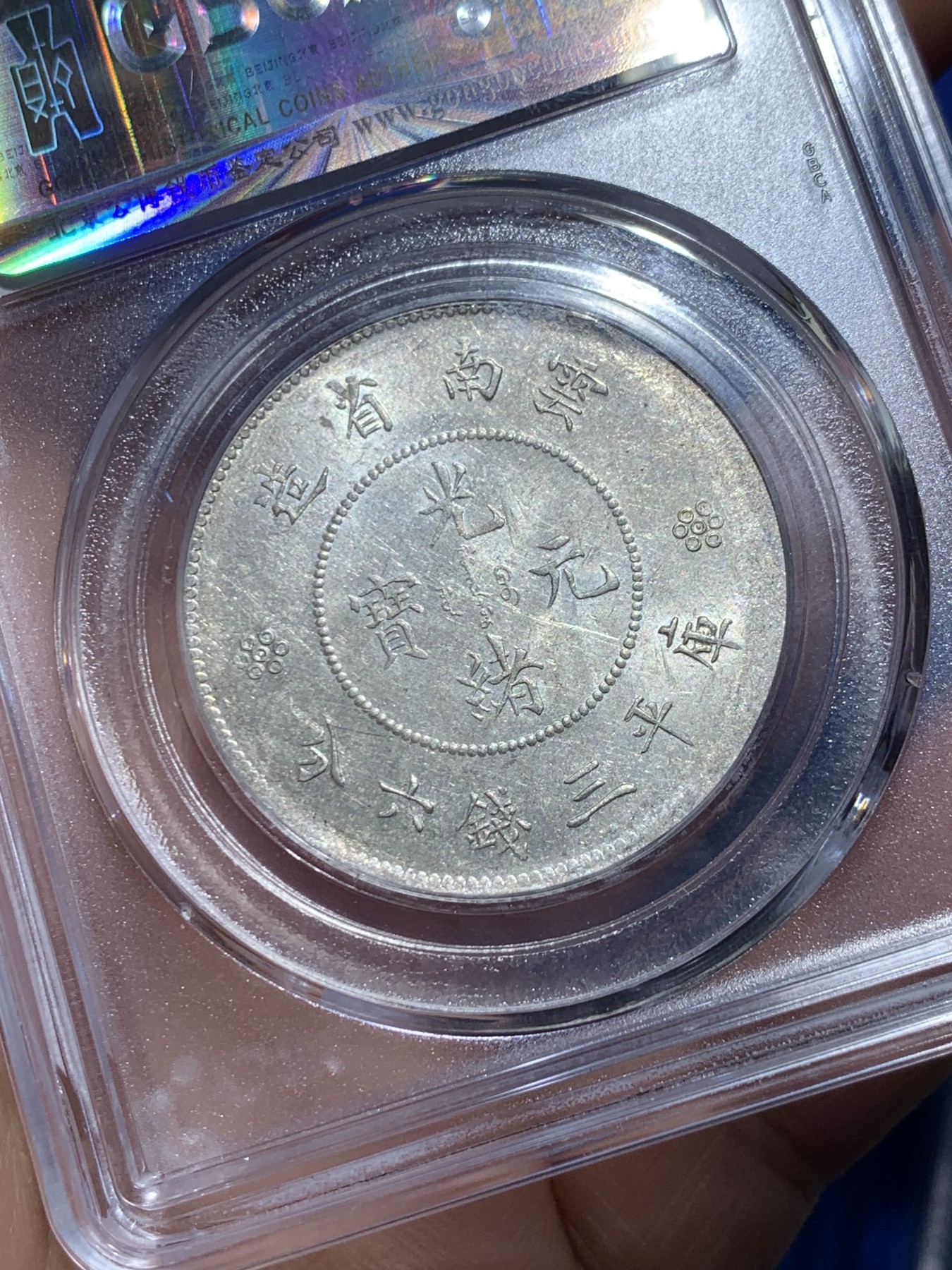 《竞宝斋》第257场-周日，周一 2场连拍 (全场包邮) 公博 MS64 中华民国 1911年 四空圈 云南光绪龙半圆银币 转光清晰 细节见图