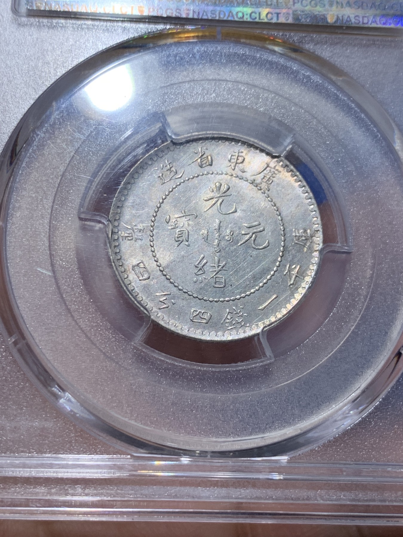 《竞宝斋》第257场-周日，周一 2场连拍 (全场包邮) PCGS MS63 广东省造光绪元宝 库平一钱四分四里银币