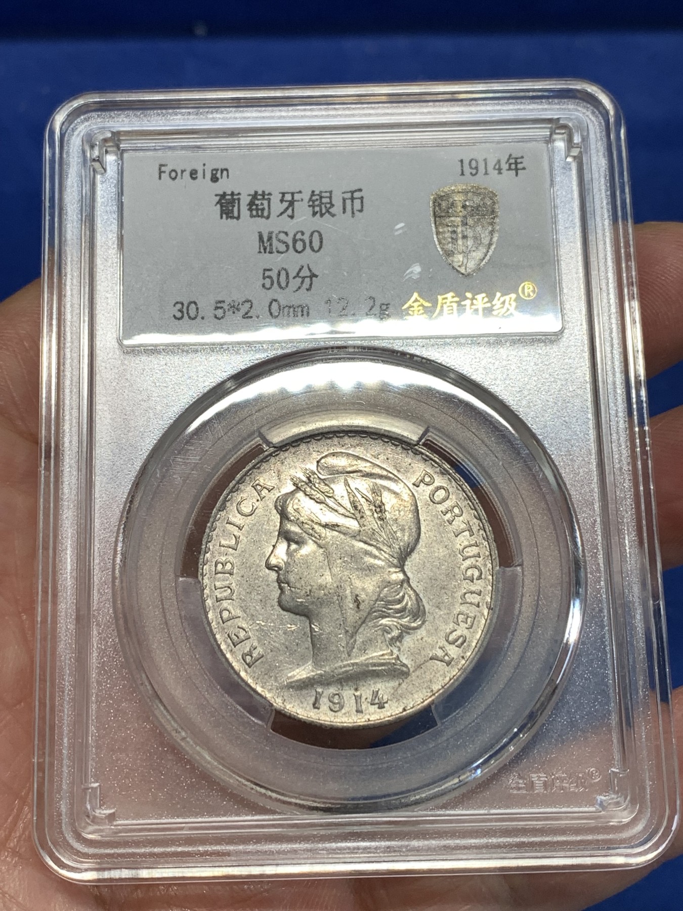 《竞宝斋》第257场-周日，周一 2场连拍 (全场包邮) 金盾 MS60 葡萄牙1914年女神50分银币