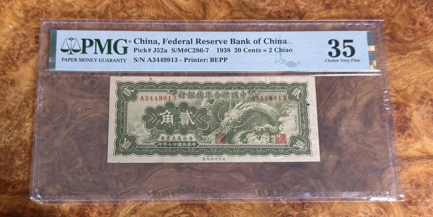 Chase Auction 第27期 - - 外钞、民国钞和人民币混合场！ 1938年民国中国联合准备银行2角，PMG35！