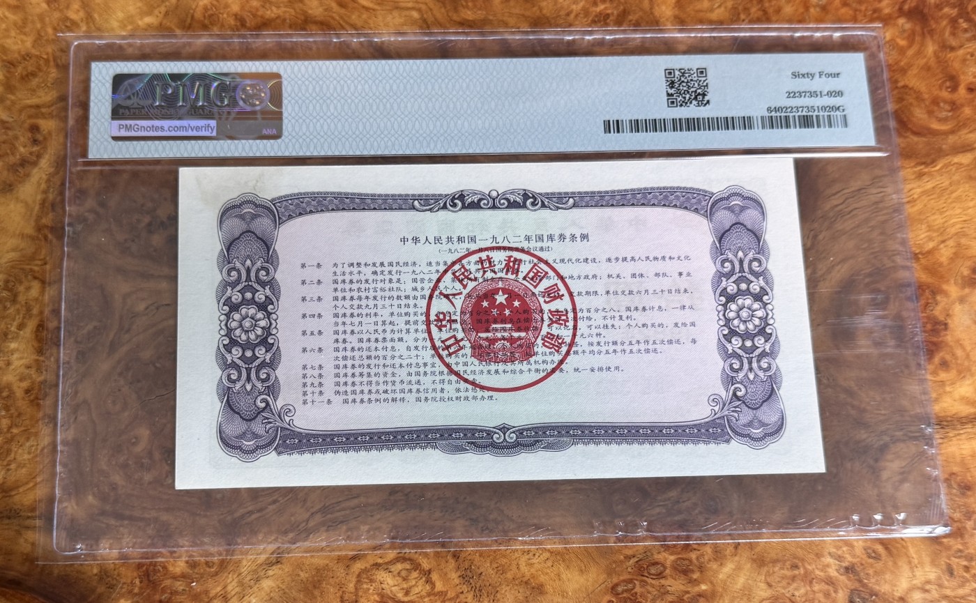 Chase Auction 第27期 - - 外钞、民国钞和人民币混合场！ 1982年国库券10元，PMG64！