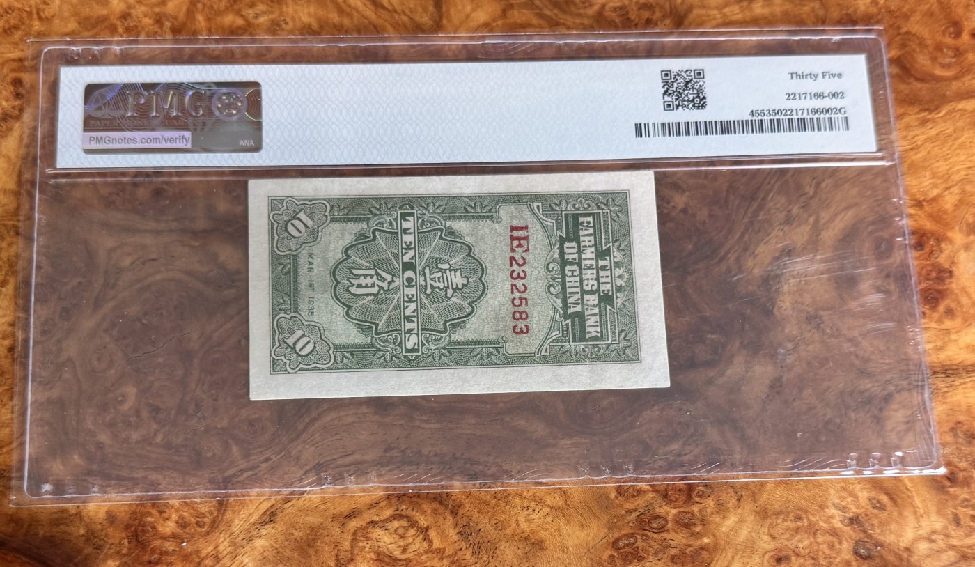 Chase Auction 第27期 - - 外钞、民国钞和人民币混合场！ 1935年民国农民银行1角，PMG35，叶琢唐签名！